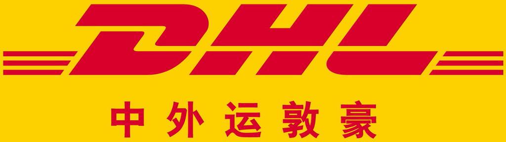 DHL 时效