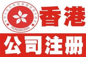 茂名注册香港公司