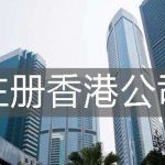注册香港公司要多少钱？2020收费