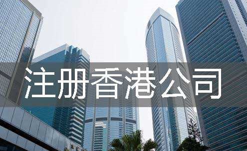 注册香港公司要多少钱？2020收费